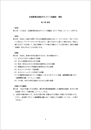 広島駅周辺地区まちづくり協議会　規約