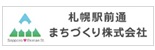 札幌駅前通まちづくり株式会社