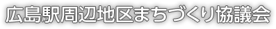 広島駅周辺地区まちづくり協議会